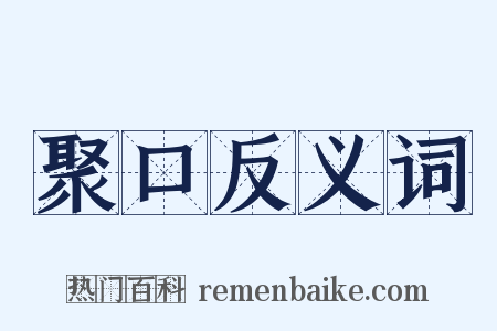 聚口反义词是什么意思的图片